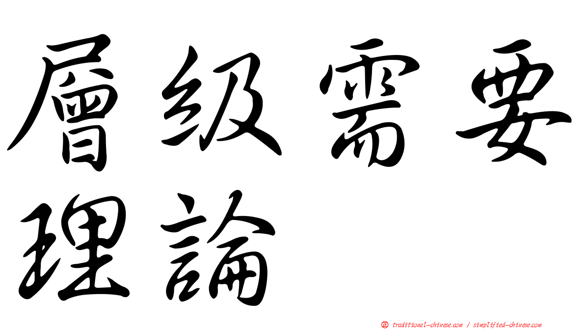層級需要理論