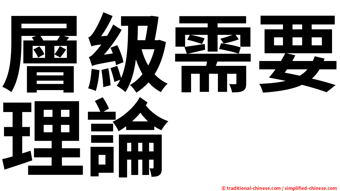 層級需要理論