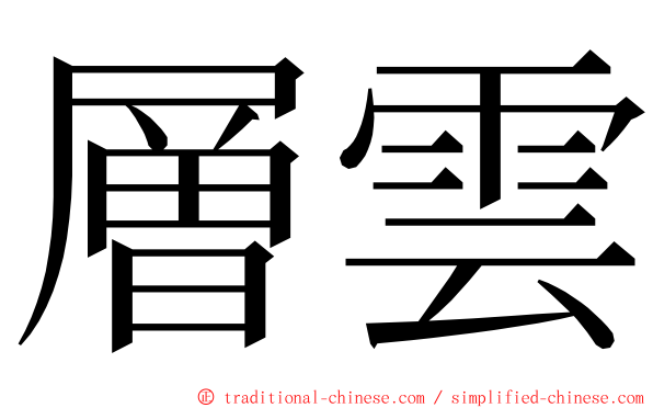 層雲 ming font