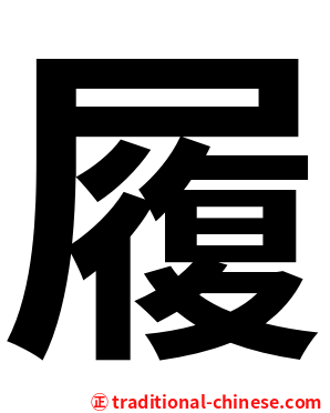 履