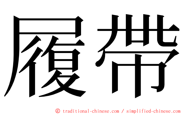 履帶 ming font