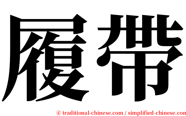 履帶 serif font