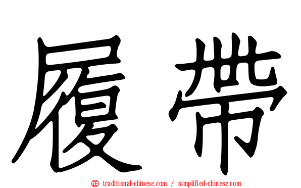 履帶