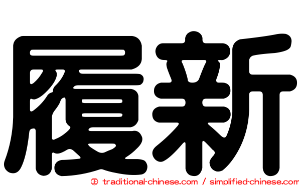 履新