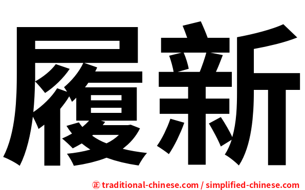 履新