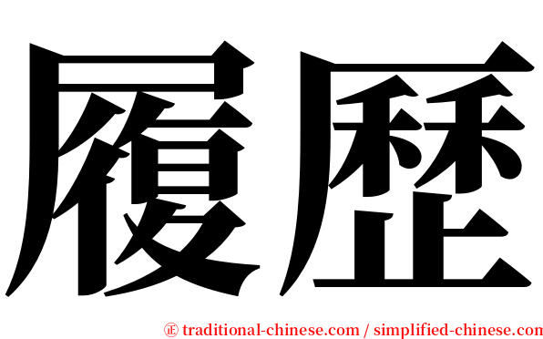履歷 serif font