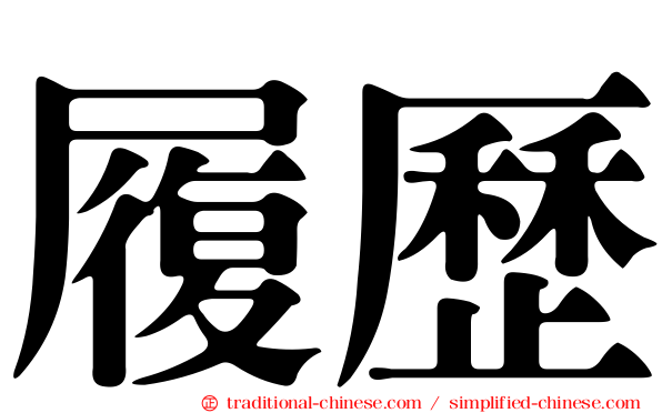 履歷