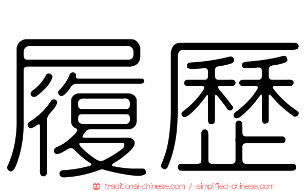 履歷