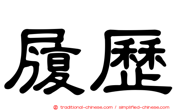 履歷
