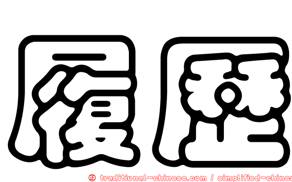 履歷