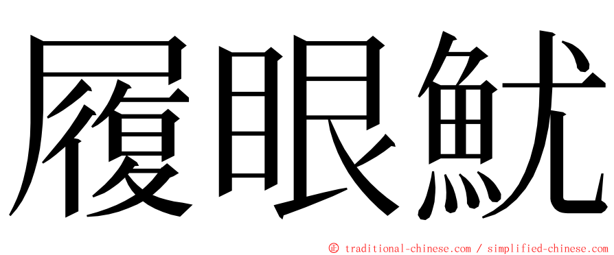履眼魷 ming font
