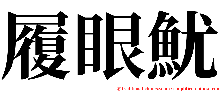 履眼魷 serif font