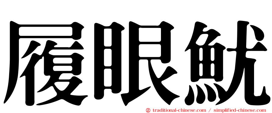 履眼魷
