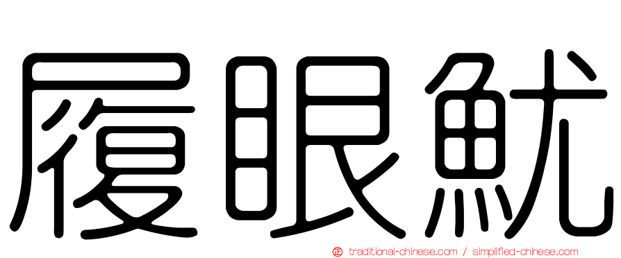 履眼魷