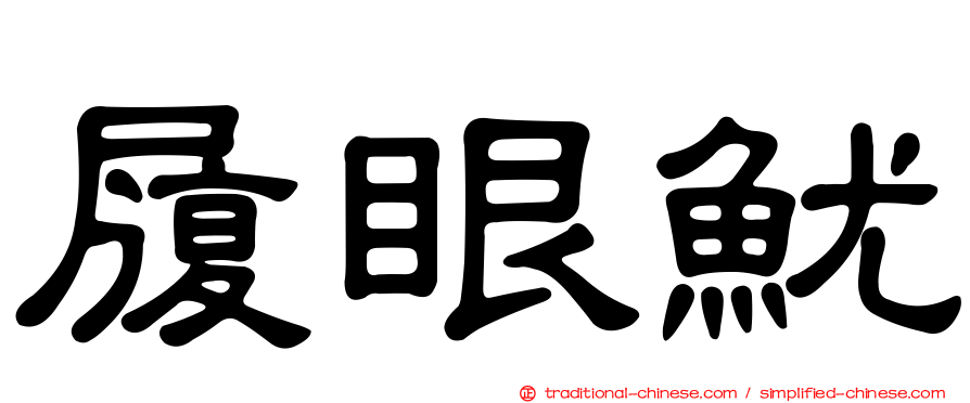 履眼魷