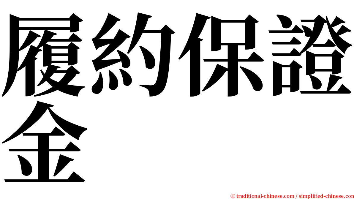 履約保證金 serif font