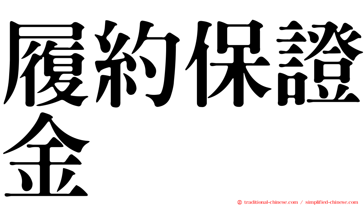 履約保證金