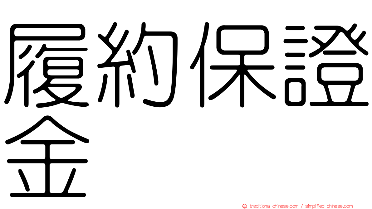 履約保證金