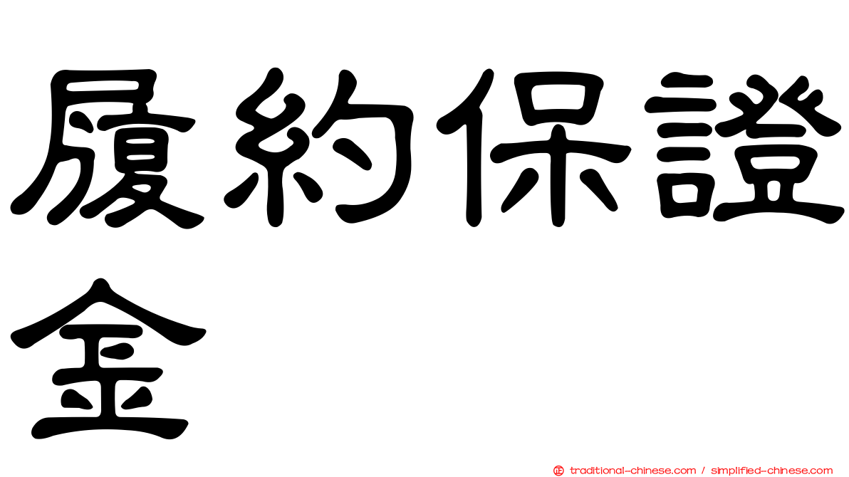 履約保證金