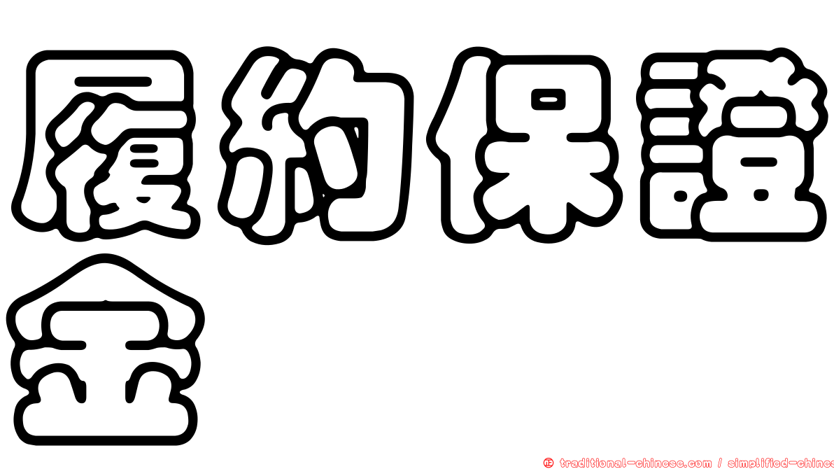 履約保證金