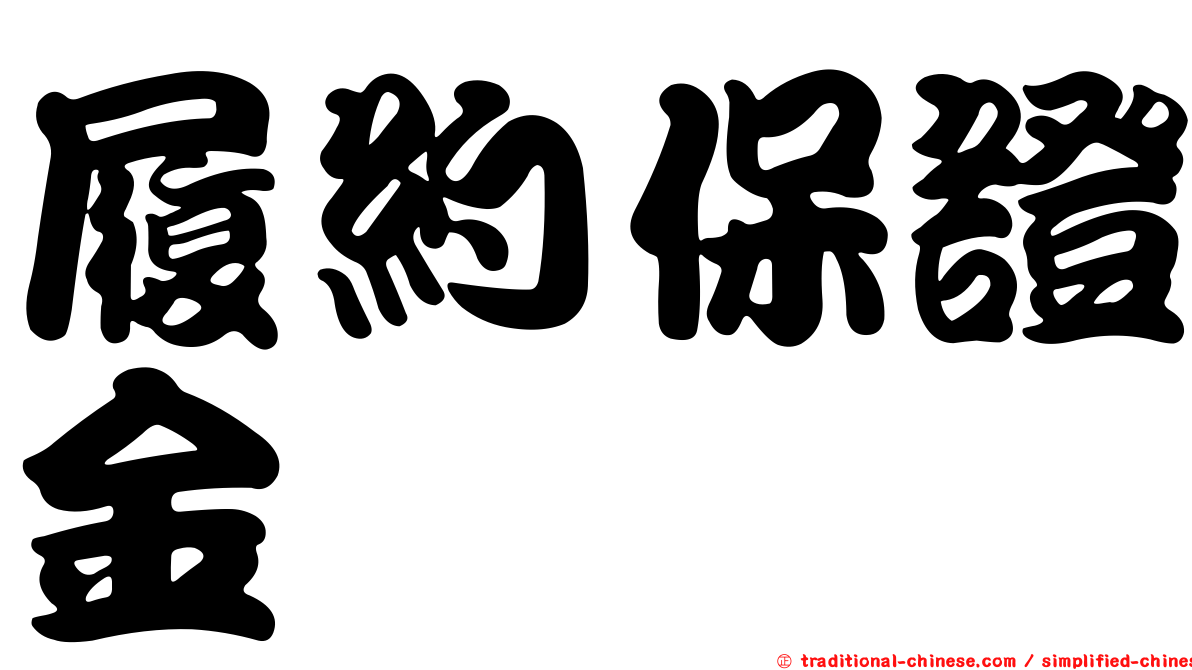履約保證金