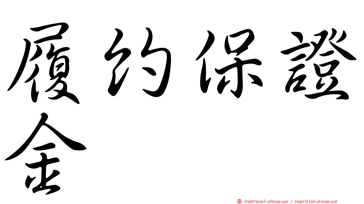 履約保證金