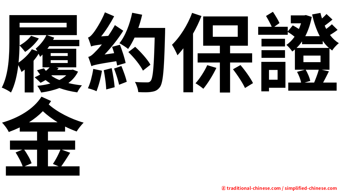 履約保證金