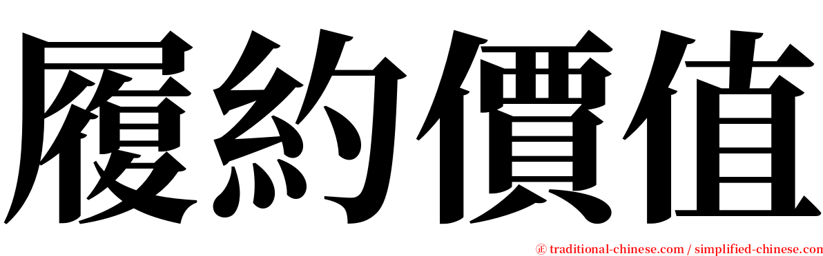 履約價值 serif font