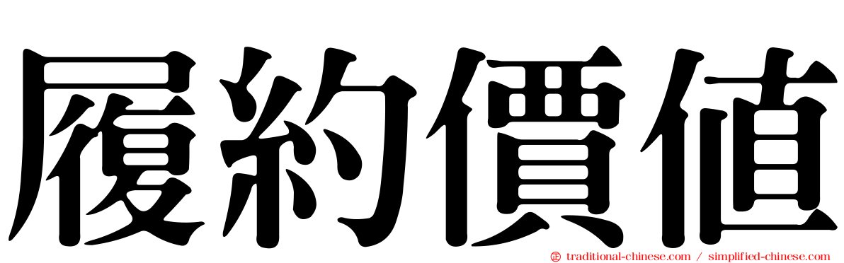 履約價值