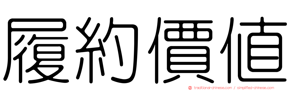 履約價值