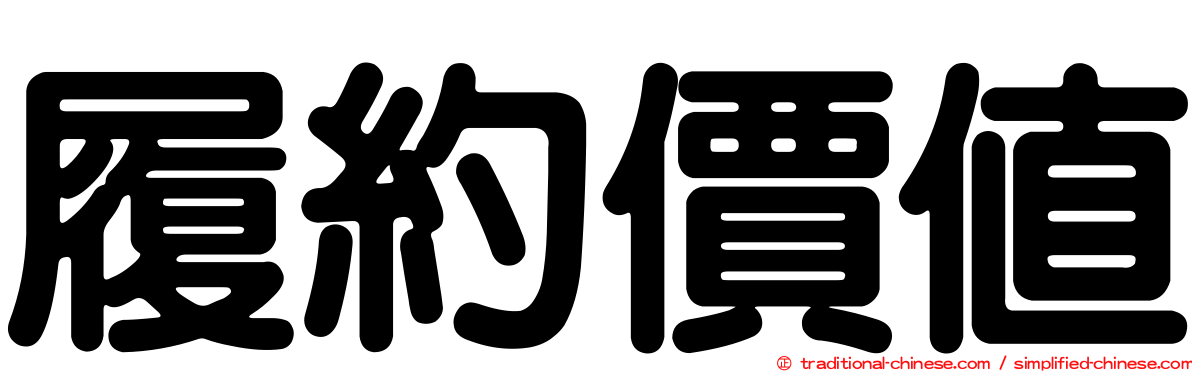 履約價值