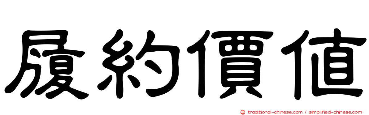 履約價值