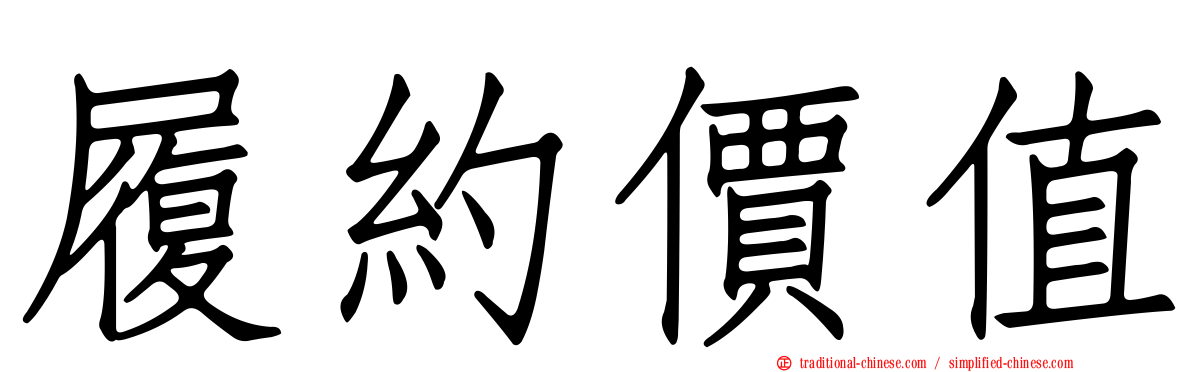 履約價值