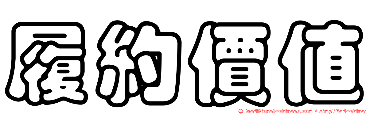 履約價值