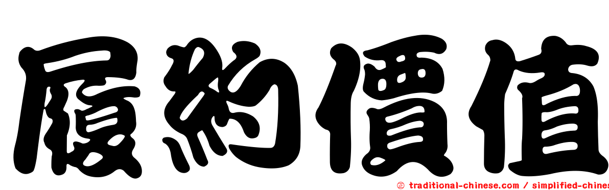 履約價值