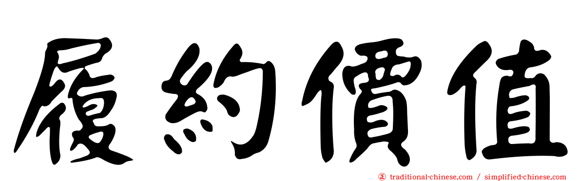 履約價值