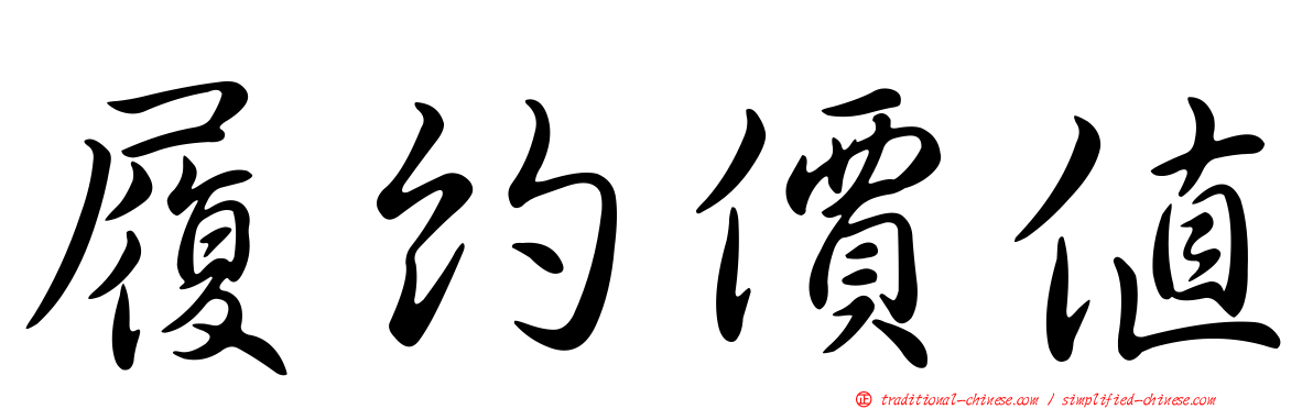 履約價值