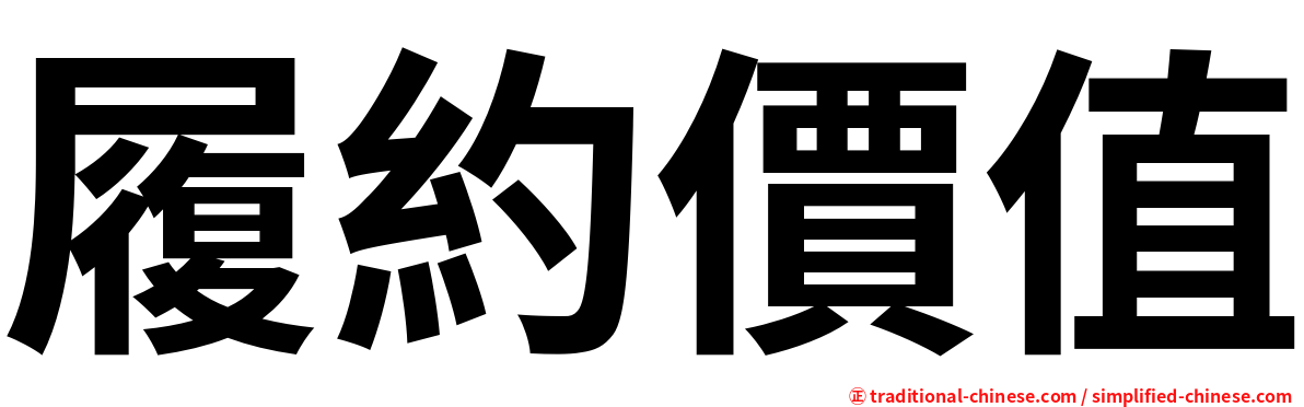履約價值
