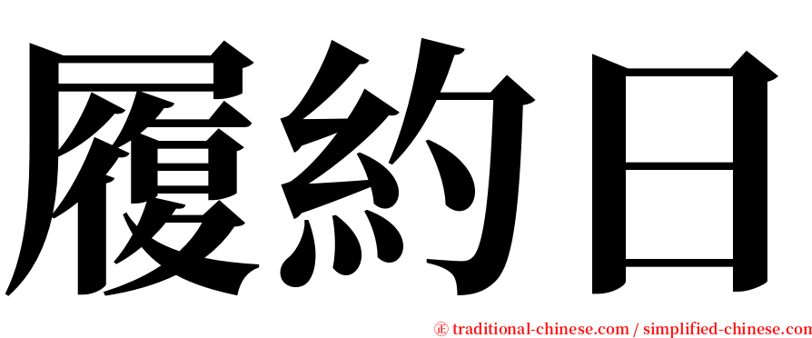 履約日 serif font