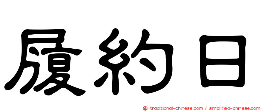 履約日