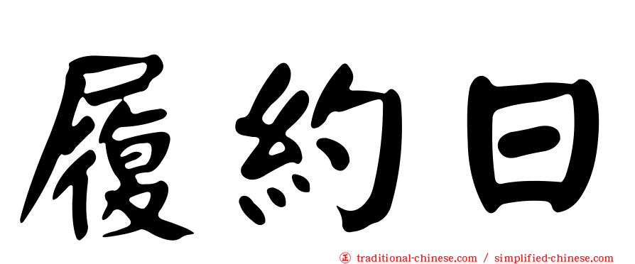 履約日