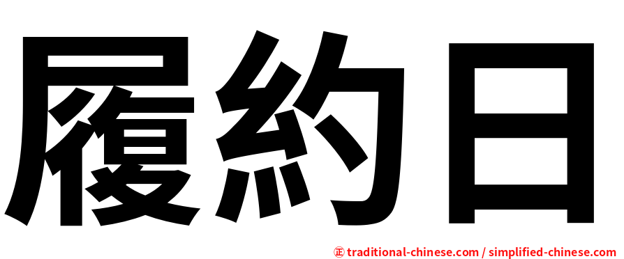 履約日
