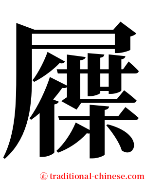 屧 serif font