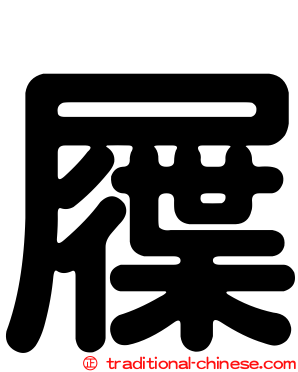 屧