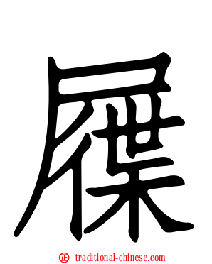 屧