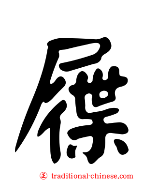 屧