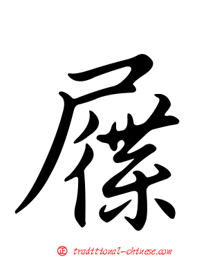 屧