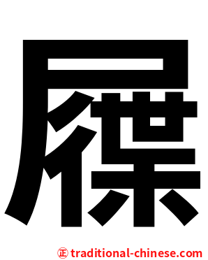 屧