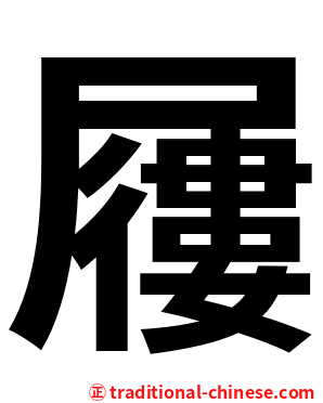 屨