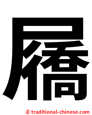 屩